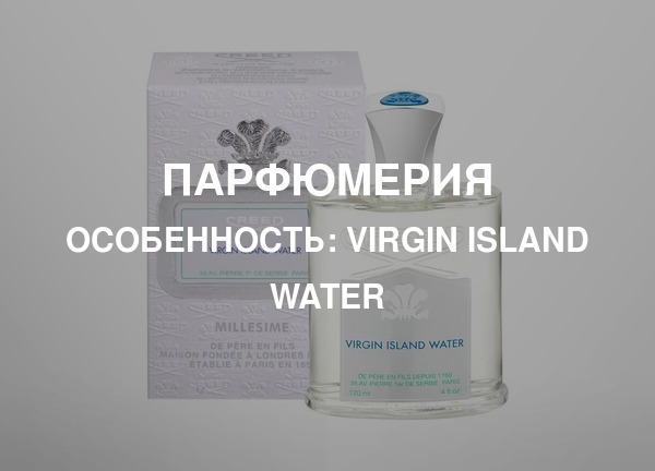 Особенность: Virgin Island Water